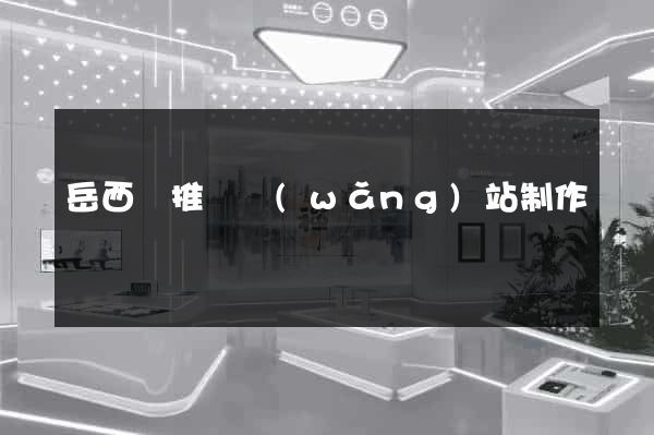 岳西縣推廣網(wǎng)站制作