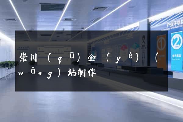 崇川區(qū)企業(yè)網(wǎng)站制作