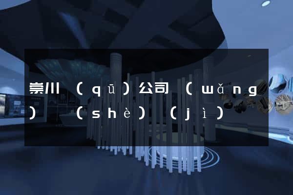 崇川區(qū)公司網(wǎng)頁設(shè)計(jì)
