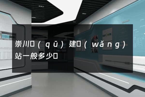 崇川區(qū)建網(wǎng)站一般多少錢