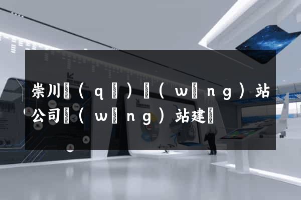 崇川區(qū)網(wǎng)站公司網(wǎng)站建設