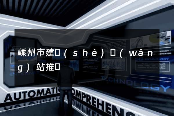 嵊州市建設(shè)網(wǎng)站推廣