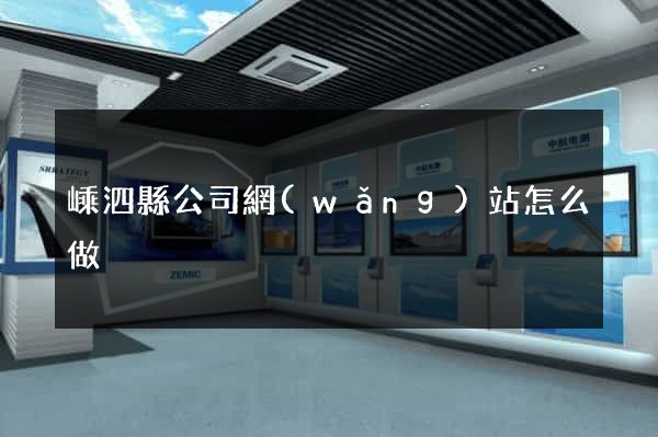 嵊泗縣公司網(wǎng)站怎么做