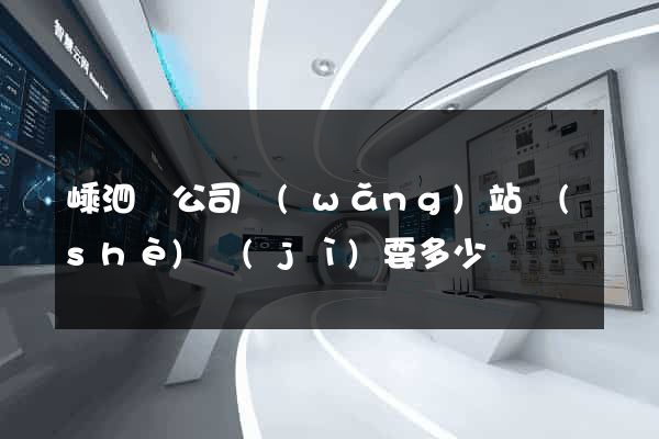 嵊泗縣公司網(wǎng)站設(shè)計(jì)要多少錢