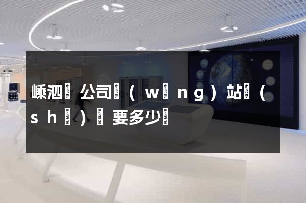 嵊泗縣公司網(wǎng)站設(shè)計要多少錢