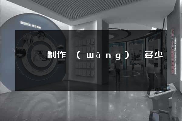 嵊泗縣制作網(wǎng)頁多少錢