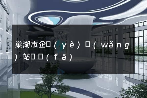 巢湖市企業(yè)網(wǎng)站開發(fā)