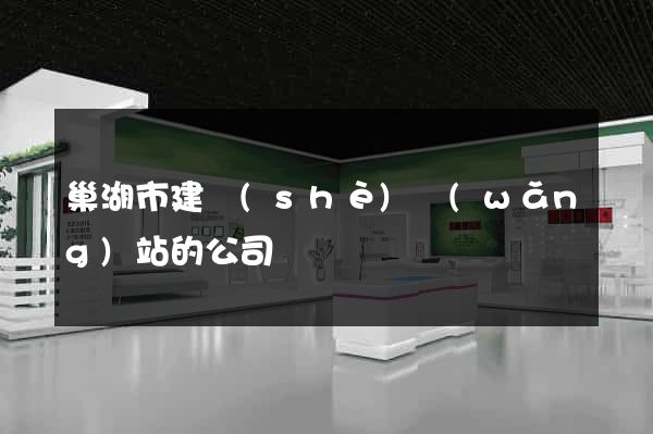 巢湖市建設(shè)網(wǎng)站的公司