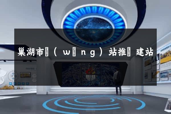 巢湖市網(wǎng)站推廣建站