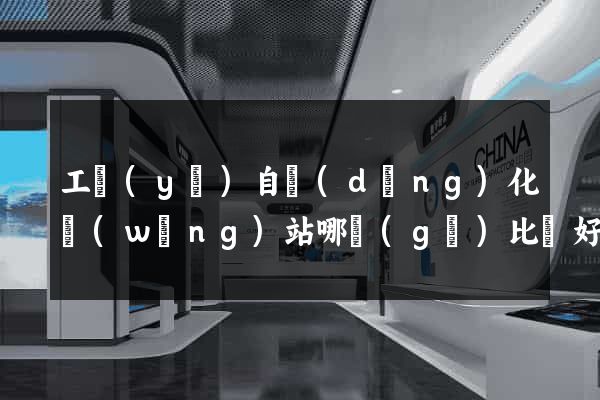 工業(yè)自動(dòng)化網(wǎng)站哪個(gè)比較好