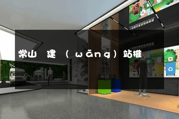 常山縣建網(wǎng)站推廣