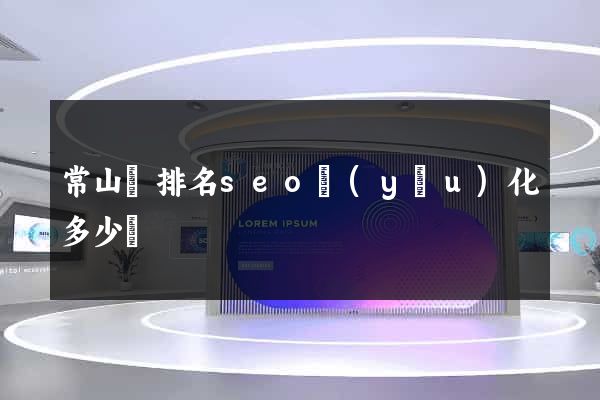 常山縣排名seo優(yōu)化多少錢