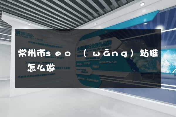常州市seo網(wǎng)站推廣怎么做