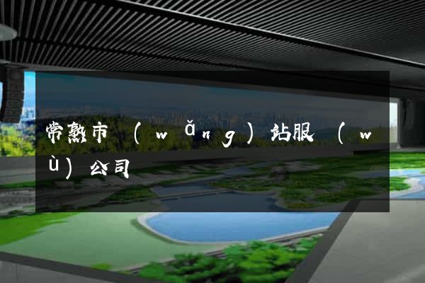 常熟市網(wǎng)站服務(wù)公司