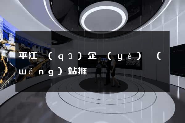 平江區(qū)企業(yè)網(wǎng)站推廣