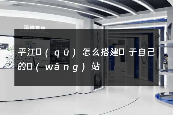 平江區(qū)怎么搭建屬于自己的網(wǎng)站