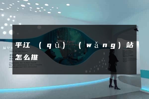 平江區(qū)網(wǎng)站怎么推廣