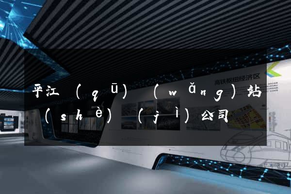 平江區(qū)網(wǎng)站設(shè)計(jì)公司