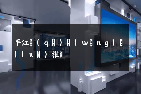 平江區(qū)網(wǎng)絡(luò)推廣