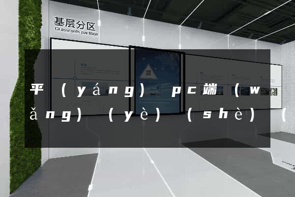 平陽(yáng)縣pc端網(wǎng)頁(yè)設(shè)計(jì)公司