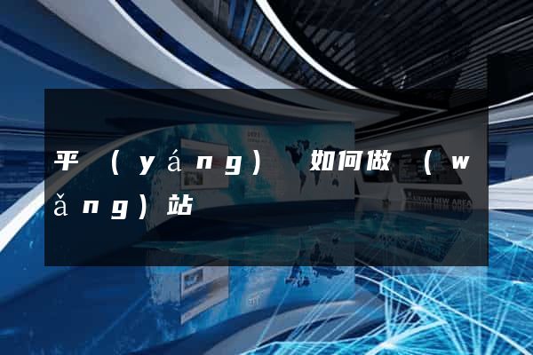 平陽(yáng)縣如何做網(wǎng)站