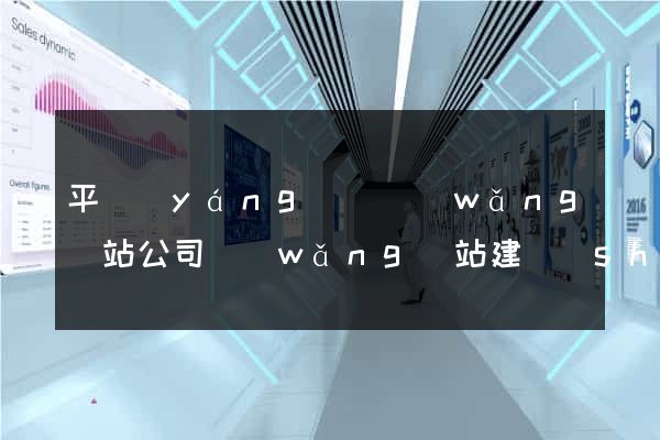 平陽(yáng)縣網(wǎng)站公司網(wǎng)站建設(shè)