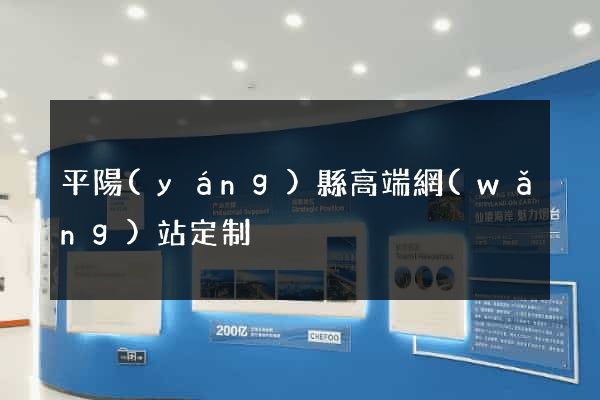 平陽(yáng)縣高端網(wǎng)站定制