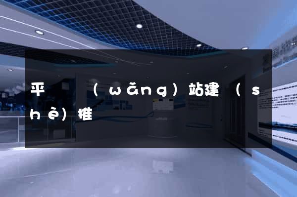 平陽縣網(wǎng)站建設(shè)推廣