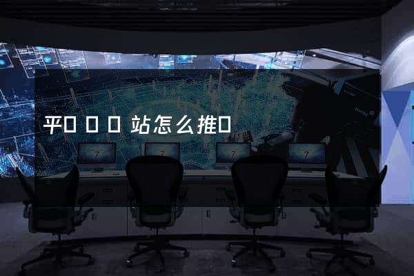 平陽縣網站怎么推廣