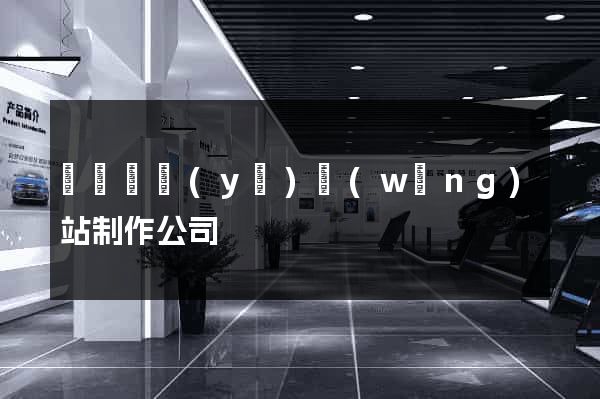 廈門專業(yè)網(wǎng)站制作公司