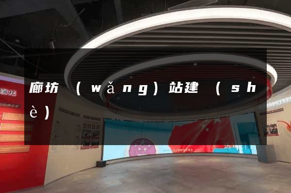 廊坊網(wǎng)站建設(shè)
