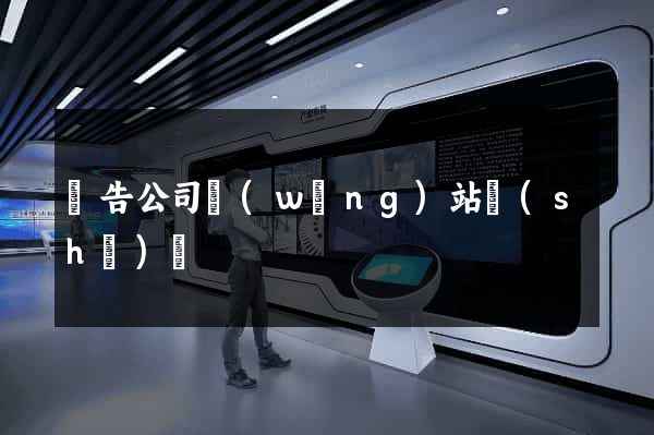 廣告公司網(wǎng)站設(shè)計