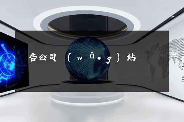 廣告公司網(wǎng)站設計