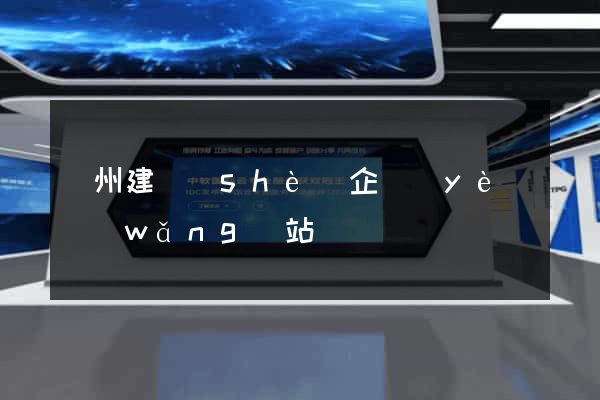 廣州建設(shè)企業(yè)網(wǎng)站