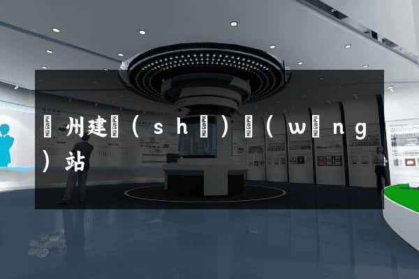 廣州建設(shè)網(wǎng)站