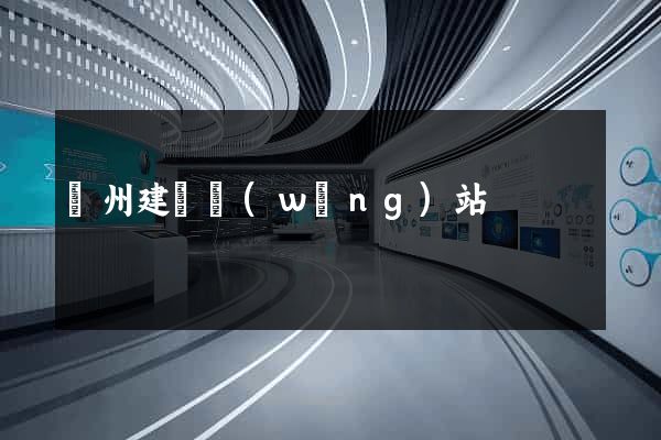 廣州建設網(wǎng)站