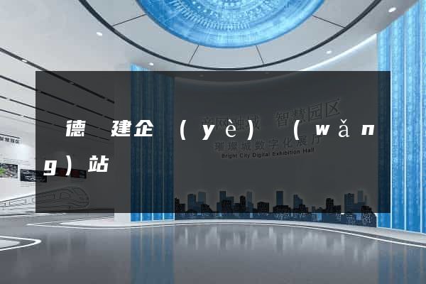 廣德縣建企業(yè)網(wǎng)站