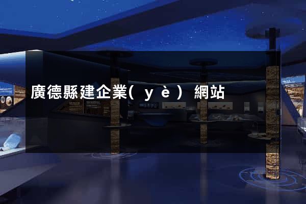 廣德縣建企業(yè)網站