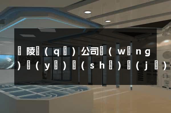 廣陵區(qū)公司網(wǎng)頁(yè)設(shè)計(jì)