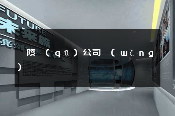 廣陵區(qū)公司網(wǎng)頁設計