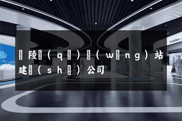 廣陵區(qū)網(wǎng)站建設(shè)公司