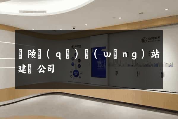 廣陵區(qū)網(wǎng)站建設公司