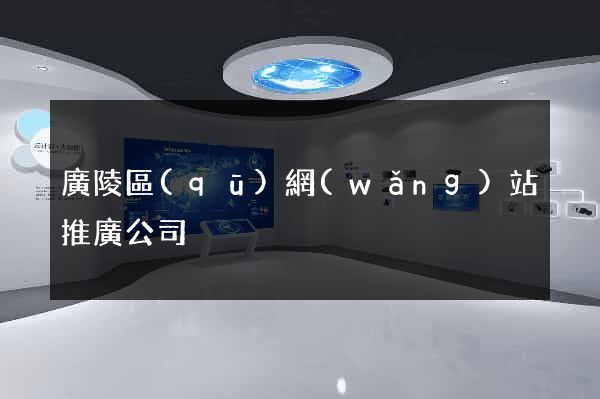 廣陵區(qū)網(wǎng)站推廣公司