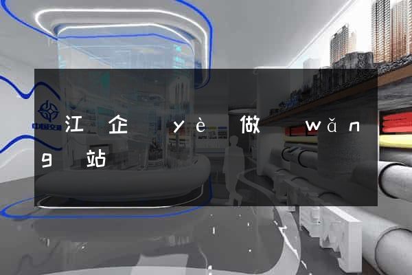 廬江縣企業(yè)做網(wǎng)站