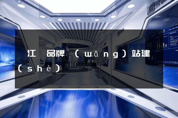 廬江縣品牌網(wǎng)站建設(shè)