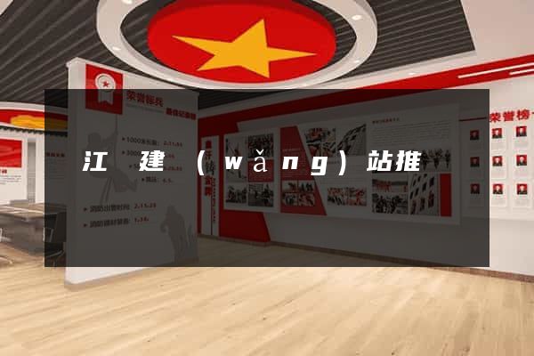 廬江縣建網(wǎng)站推廣