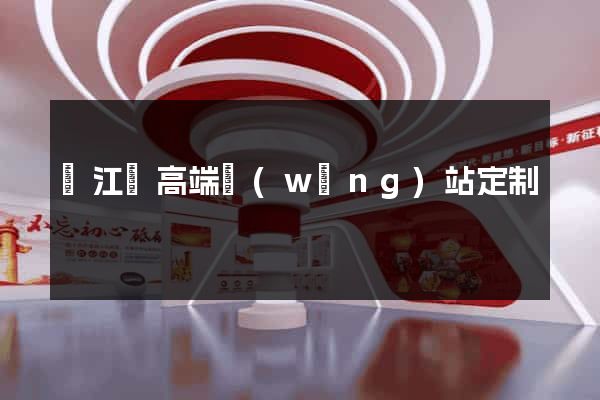 廬江縣高端網(wǎng)站定制