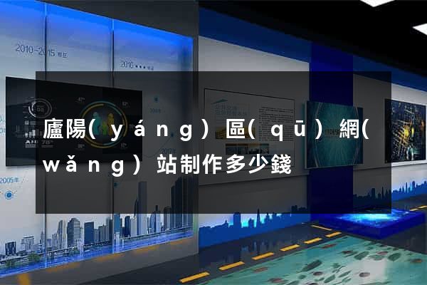 廬陽(yáng)區(qū)網(wǎng)站制作多少錢