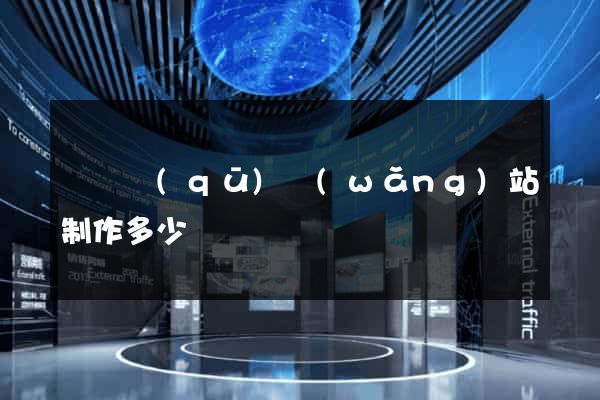 廬陽區(qū)網(wǎng)站制作多少錢