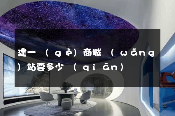 建一個(gè)商城網(wǎng)站要多少錢(qián)